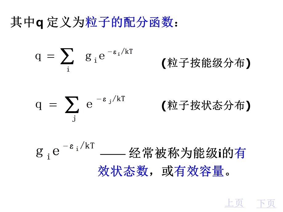 玻尔兹曼分布与配分函数的计算.ppt_第2页