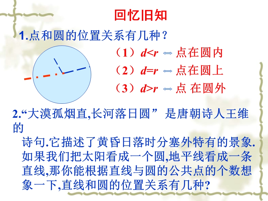 直线和圆的位置关系切线的定义.ppt_第2页