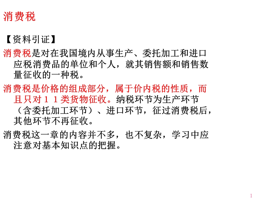 消费税及其征收目的.ppt_第1页