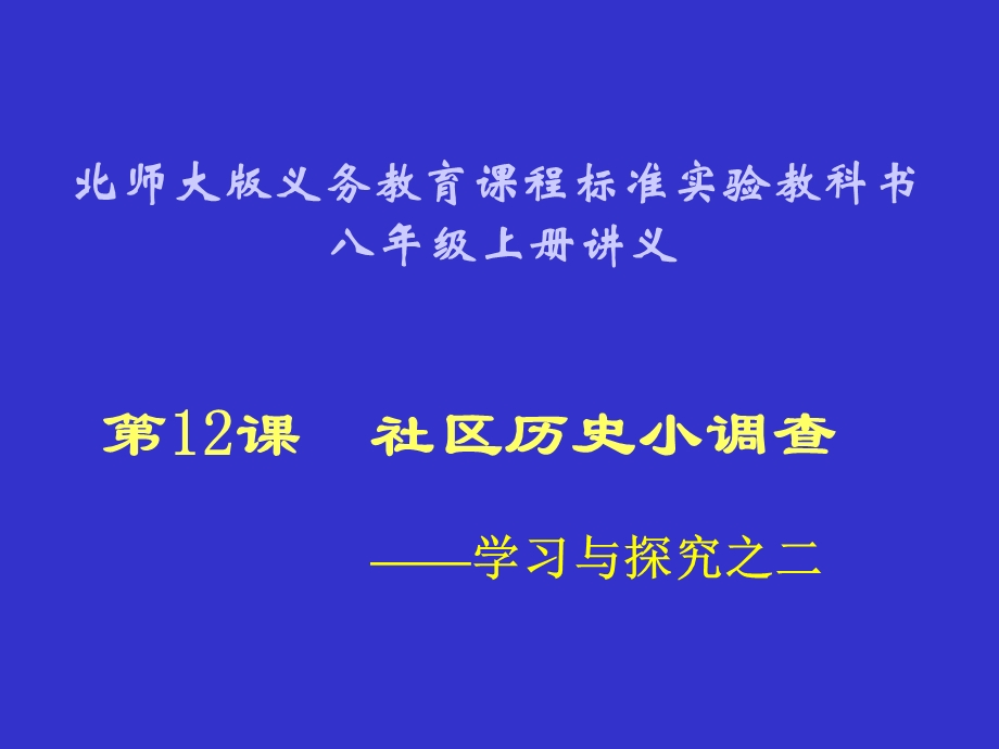 社会历史小调查课件北师大版八年级上册.ppt_第1页