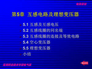 电路基础课件-第5章互感电路及理想.ppt