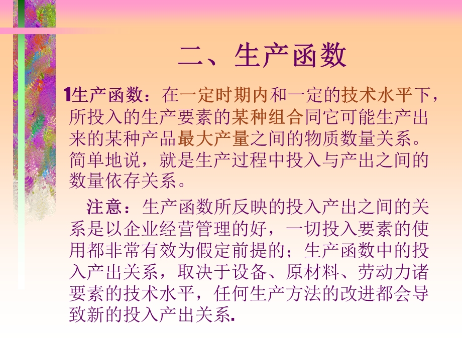 生产理论经济学山东农业大学,岳书铭.ppt_第3页