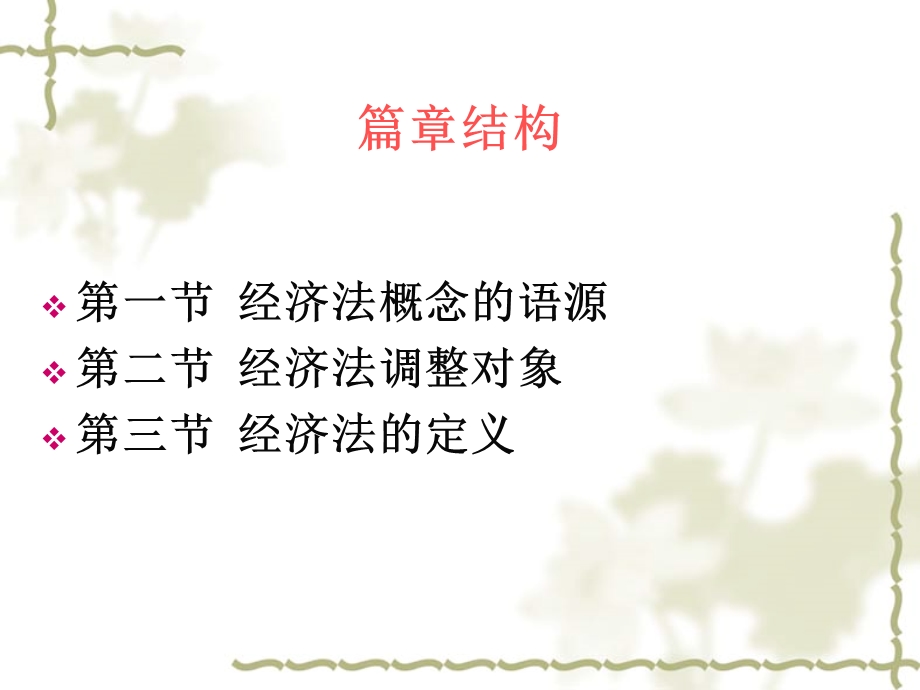 经济法的概念与特征.ppt_第2页