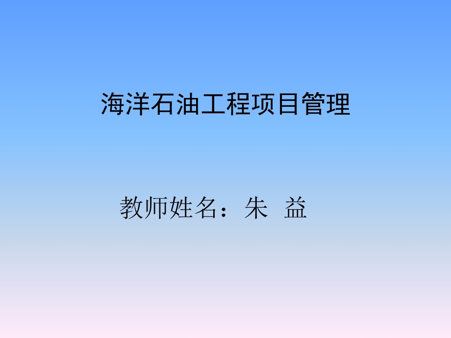 海洋工程项目管理.ppt_第1页