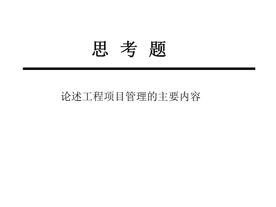 海洋工程项目管理.ppt_第2页