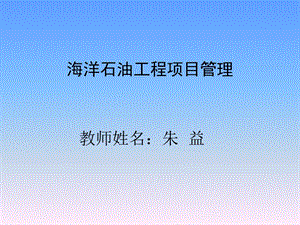 海洋工程项目管理.ppt