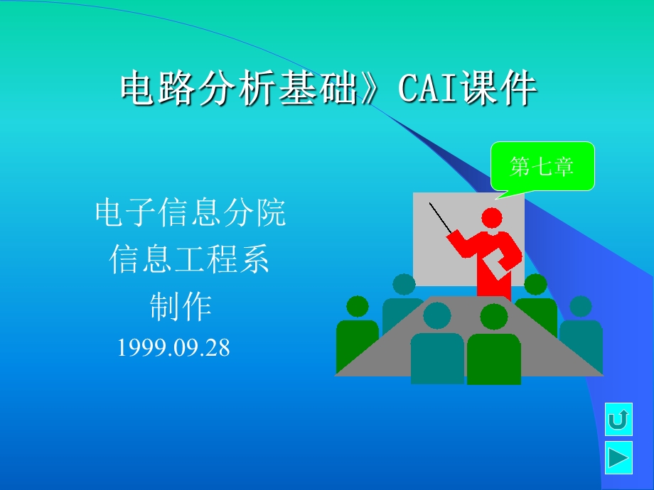 电路分析基础CAI.ppt_第1页