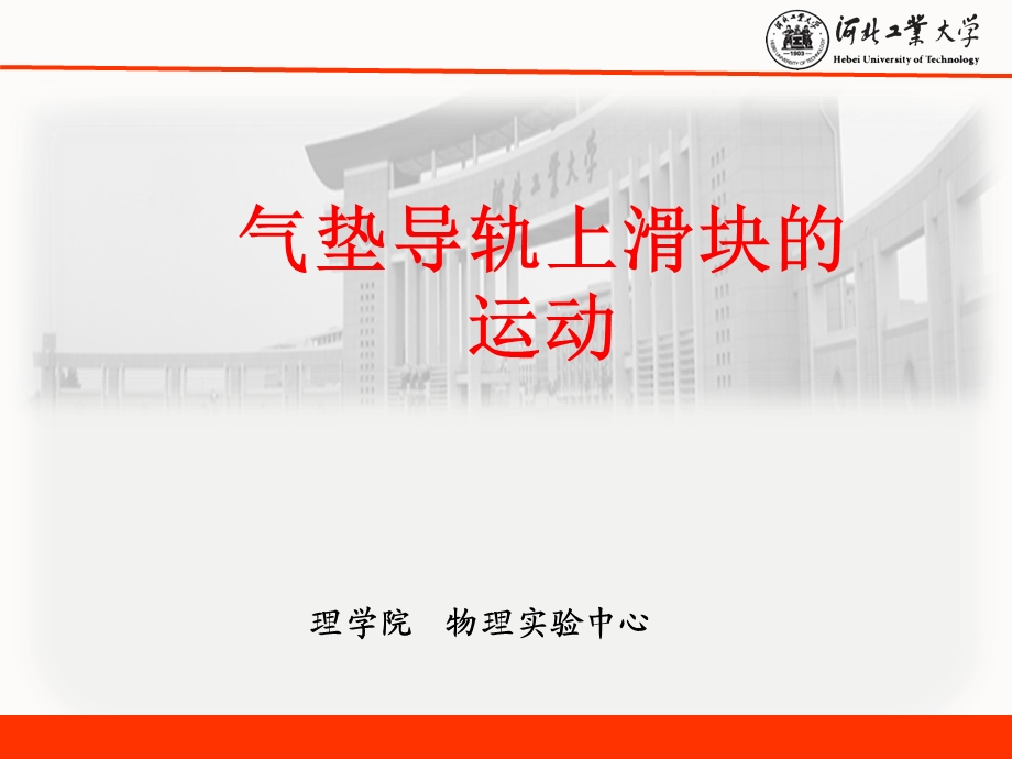 理学院物理实验中心.ppt_第1页