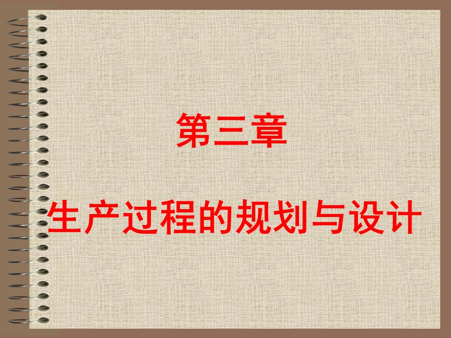 生产过程的规划与设计.ppt_第1页