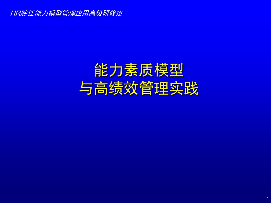 能力素质与高效管理.ppt_第1页