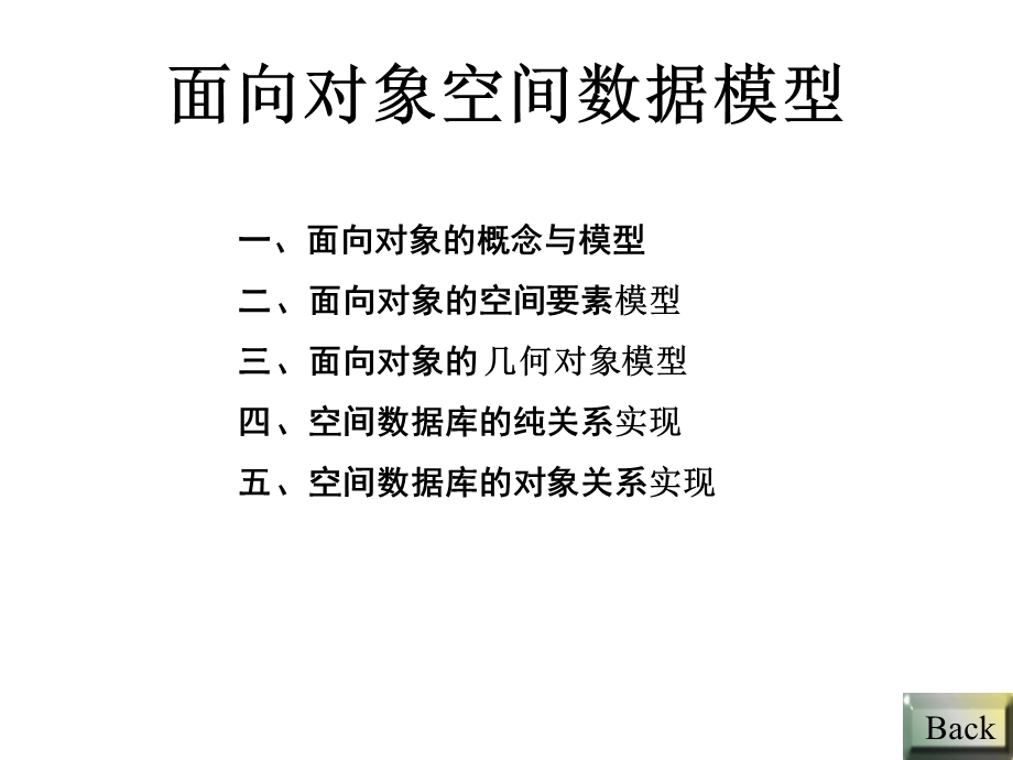 空间数据库的第四章讲.ppt_第1页