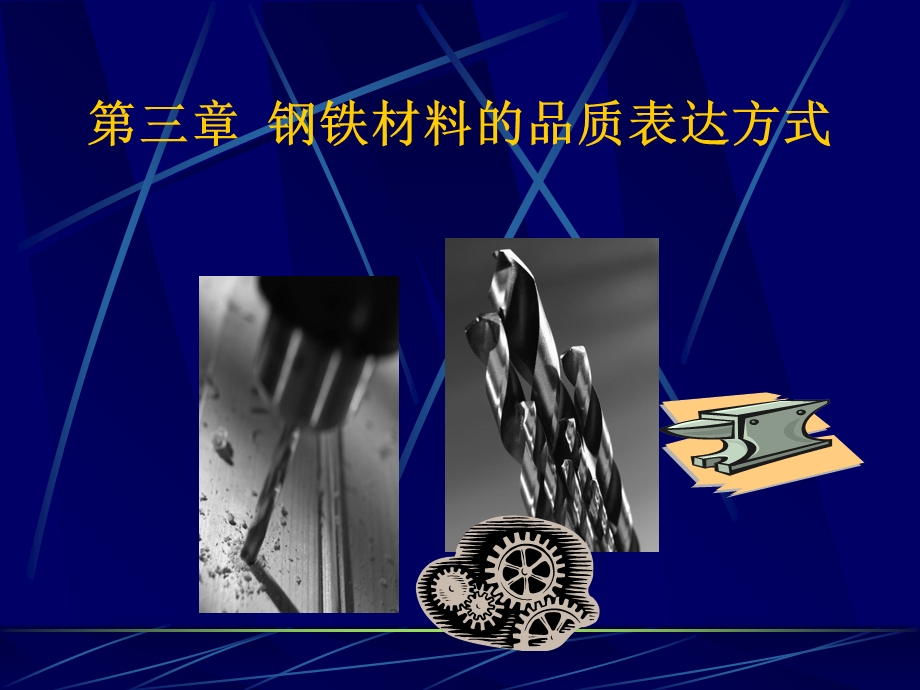 钢铁材料的品质表达方式.ppt_第1页