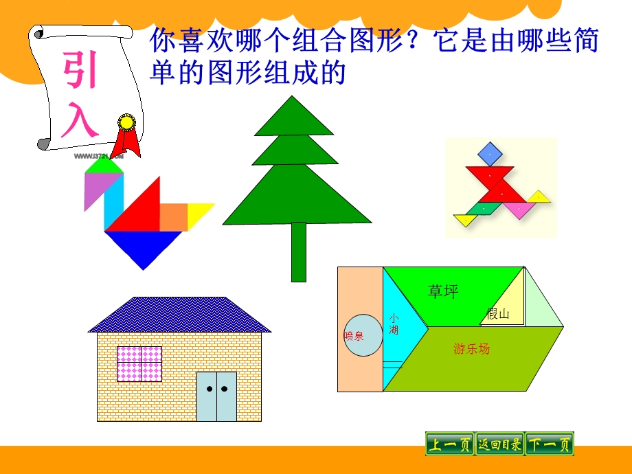 组合图形的面积尤艳霞.ppt_第2页