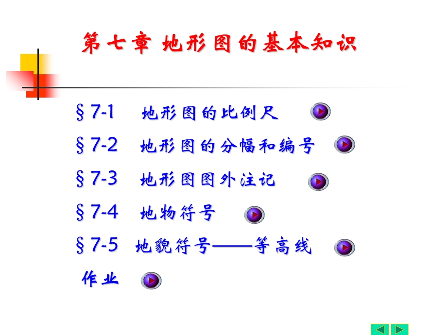 测量学四版七章地形图的基本知识.ppt_第1页