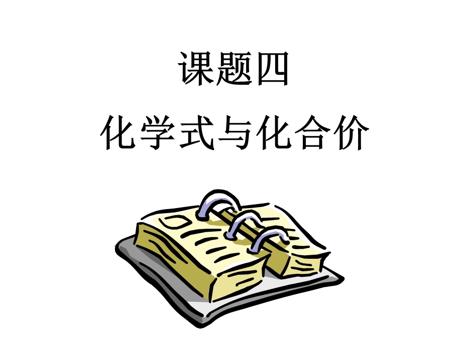 课题4-化学式与化合价.ppt_第1页