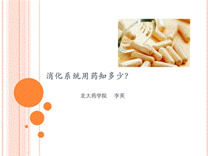 消化系统保健知识.pptx