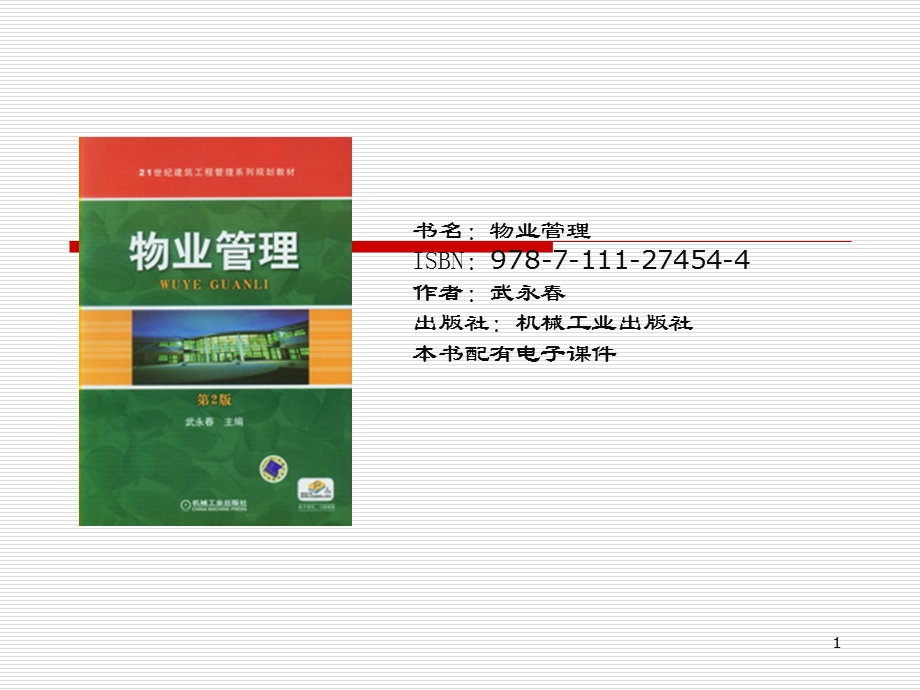 物业管理高职学习资料.ppt_第1页