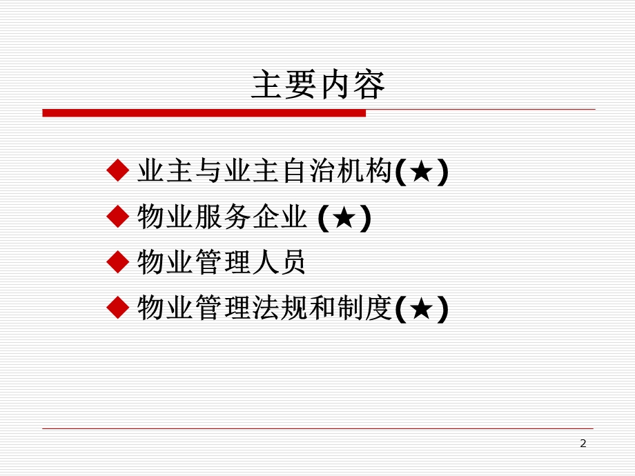 物业管理高职学习资料.ppt_第2页