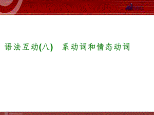 语法互动系动词和情态动词.ppt