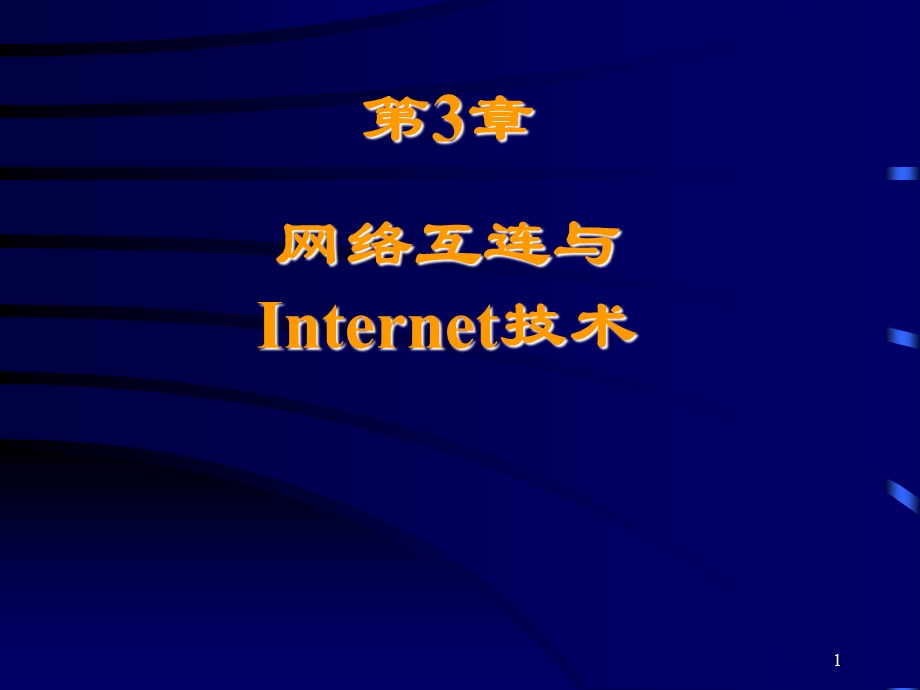 计算机网络第3章.ppt_第1页