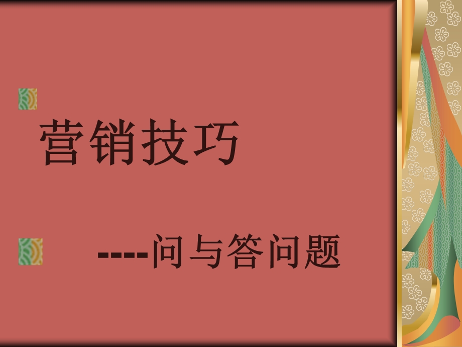 营销技巧问与答问题.ppt_第2页