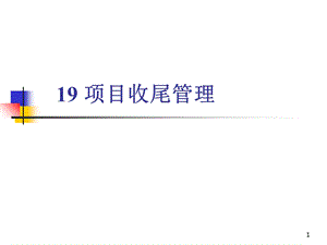 系统集成项目管理工程师19项目收尾管理.ppt