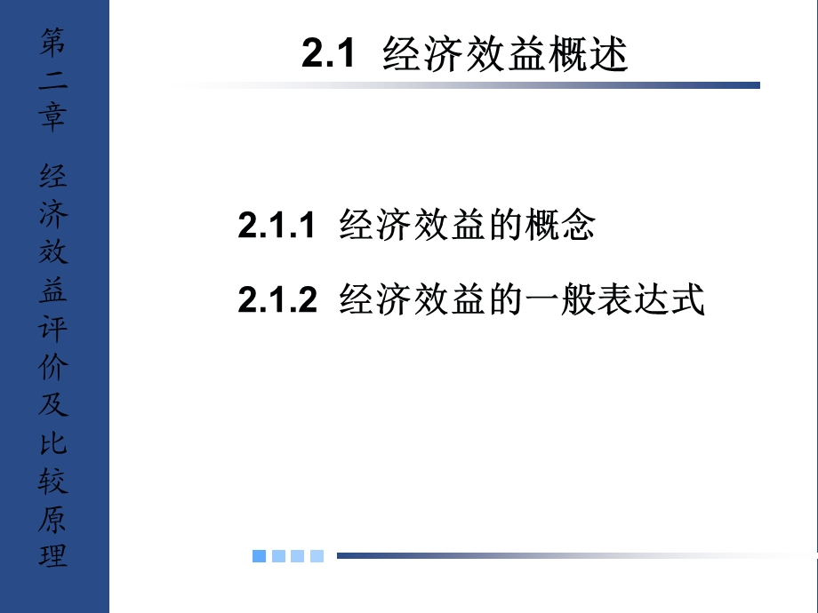 经济效益评价及比较原理.ppt_第2页