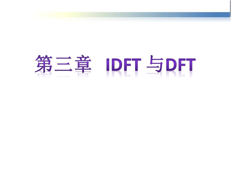 离散傅里叶变换IDFT.pptx_第1页