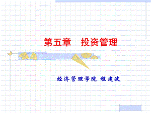 财务管理学课件-第5章.ppt