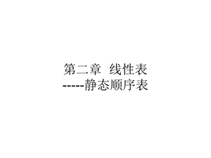 线性表-静态顺序表的实现.ppt