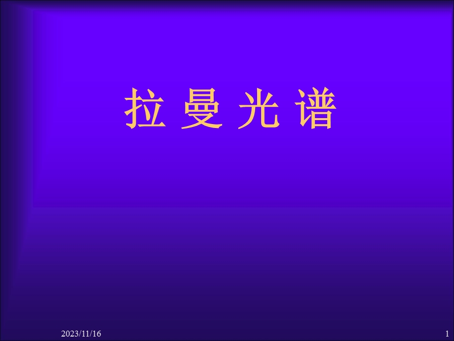 红外光谱第六讲-拉曼光谱.ppt_第1页