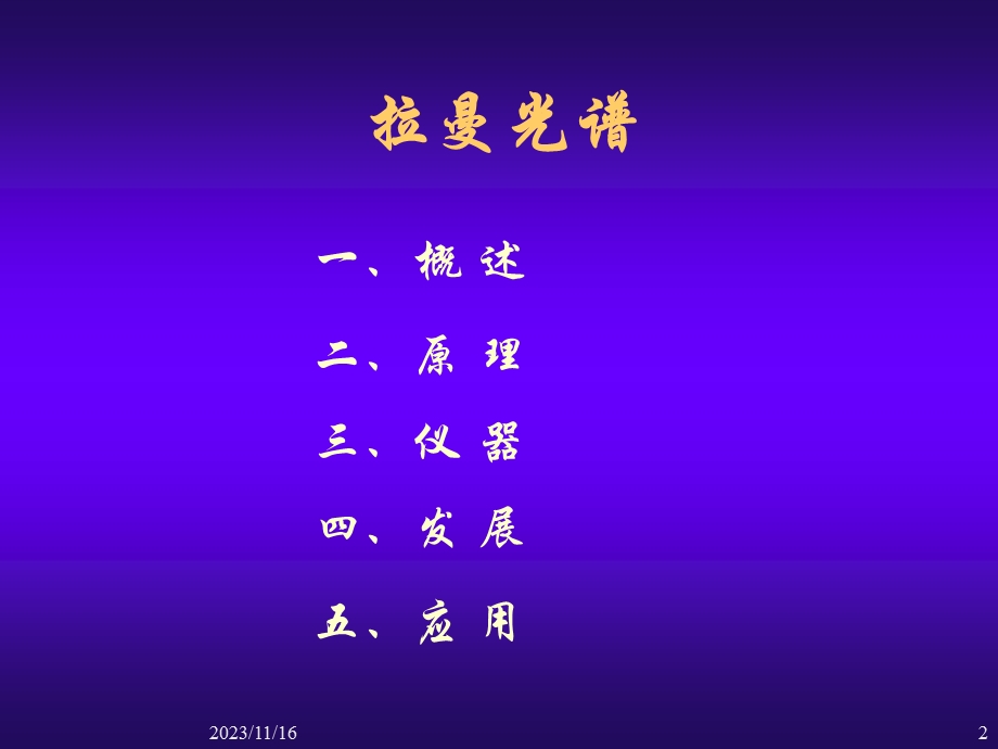 红外光谱第六讲-拉曼光谱.ppt_第2页