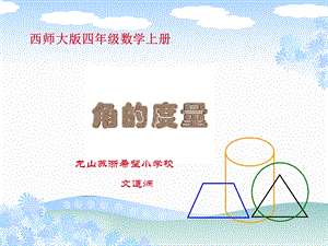 西师大版数学四年级上册《角的度量》.ppt