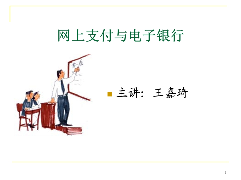 网上银行之传统支付方式.ppt_第1页