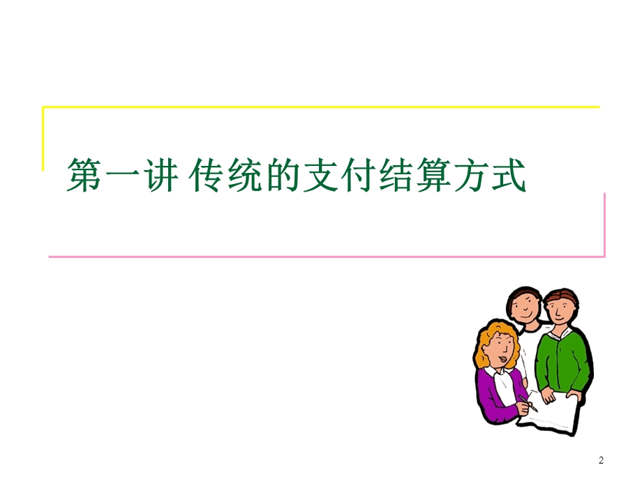 网上银行之传统支付方式.ppt_第2页