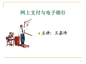 网上银行之传统支付方式.ppt