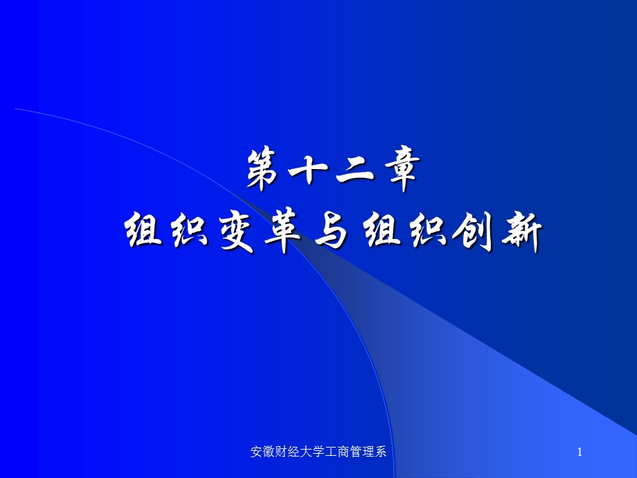 组织变革与组织创新.ppt_第1页