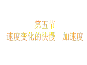 速度变化快慢的描述加速.ppt