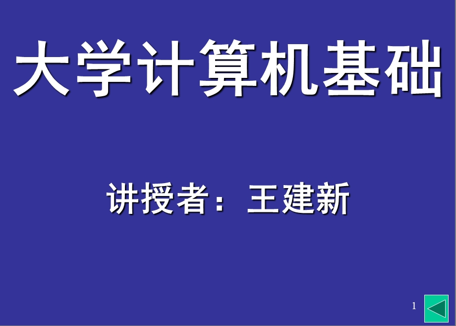 计算机与信息社会第五.ppt_第1页