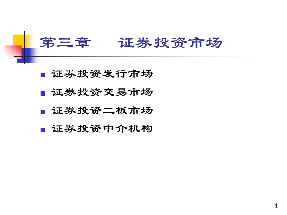 证券投资市场华理.ppt_第1页