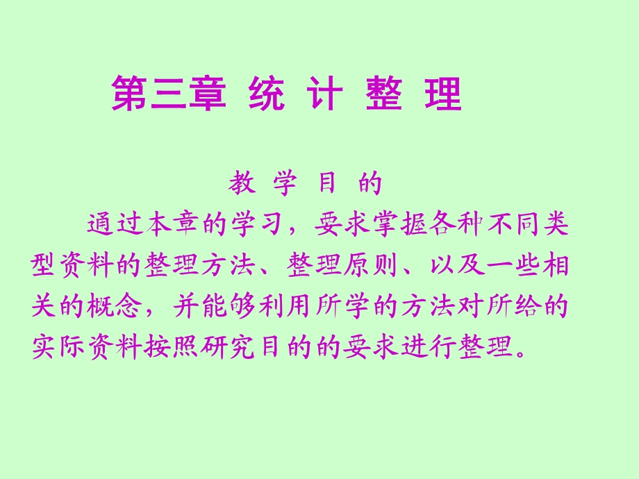 统计学原理(第3章统计整理).ppt_第1页