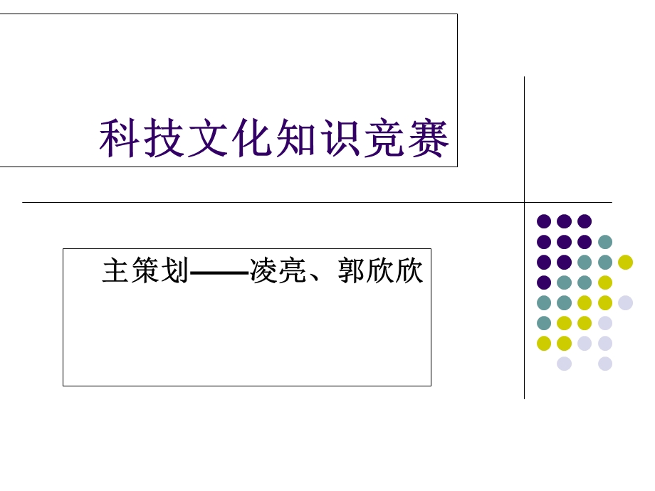 科技文化知识竞赛.ppt_第1页