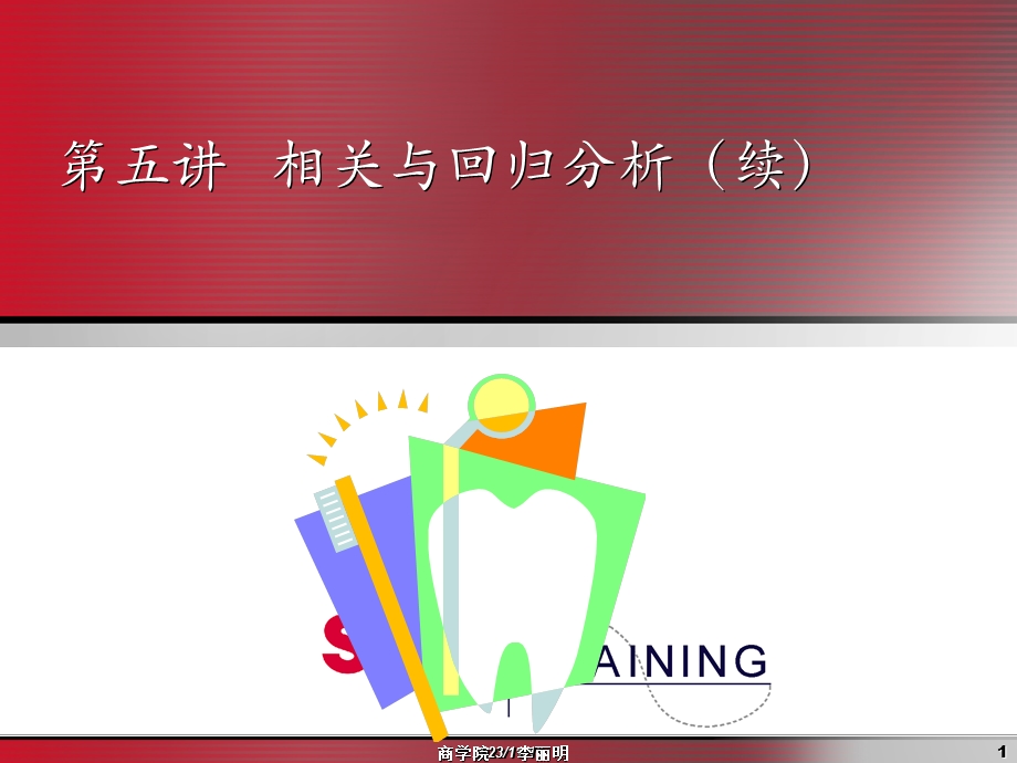 相关与回归分析(续).ppt_第1页