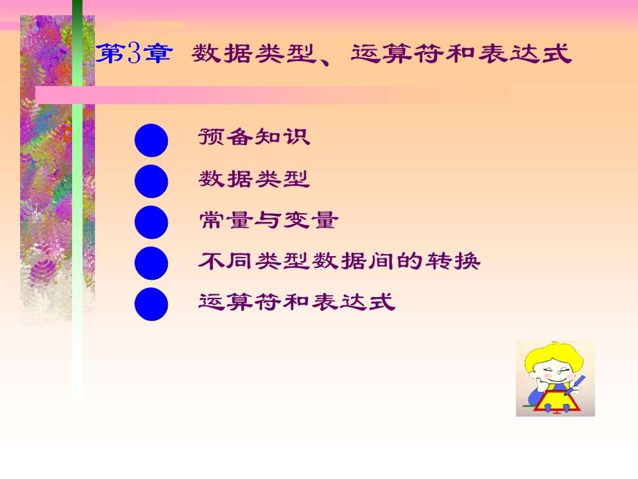 程序设计-3(数据).ppt_第1页