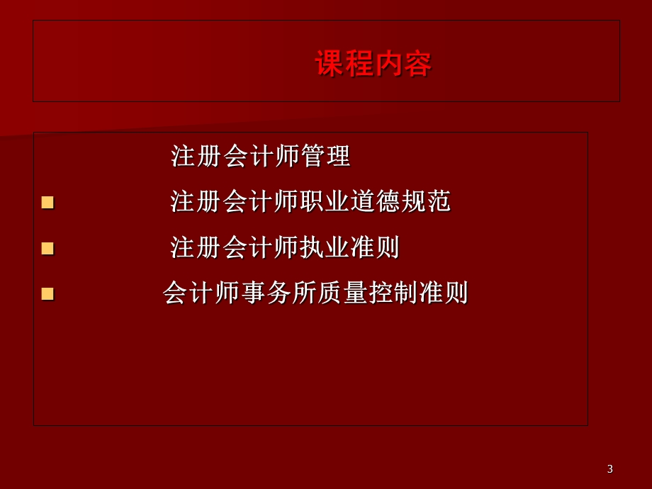 注册会计师管理与职业规范.ppt_第3页