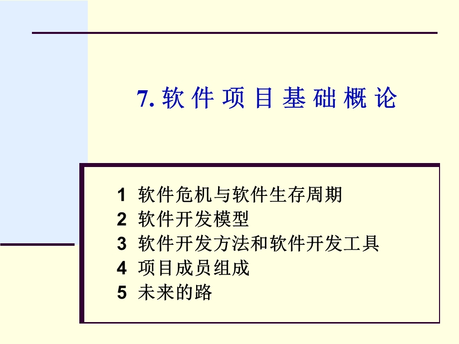 软件项目基础概述.ppt_第1页