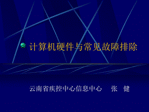 计算机硬件与常见故障排除.ppt
