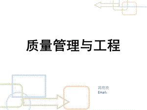 质量管理与工程概述.ppt