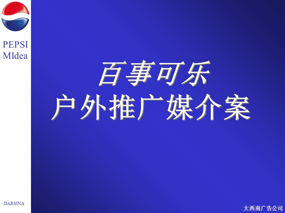 百事可乐推广媒介策划案.ppt_第1页