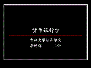 货币银行学1-(一、二)货币与利息.ppt